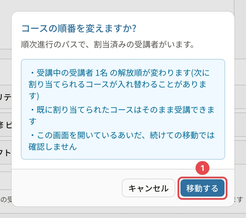 コースの順番を変えますか?の確認。受講中の受講者1名の解放順が変わります・既に割り当てられたコースはそのまま受講できます・この画面を開いているあいだ、続けての移動では確認しません。「移動する」に番号1の枠