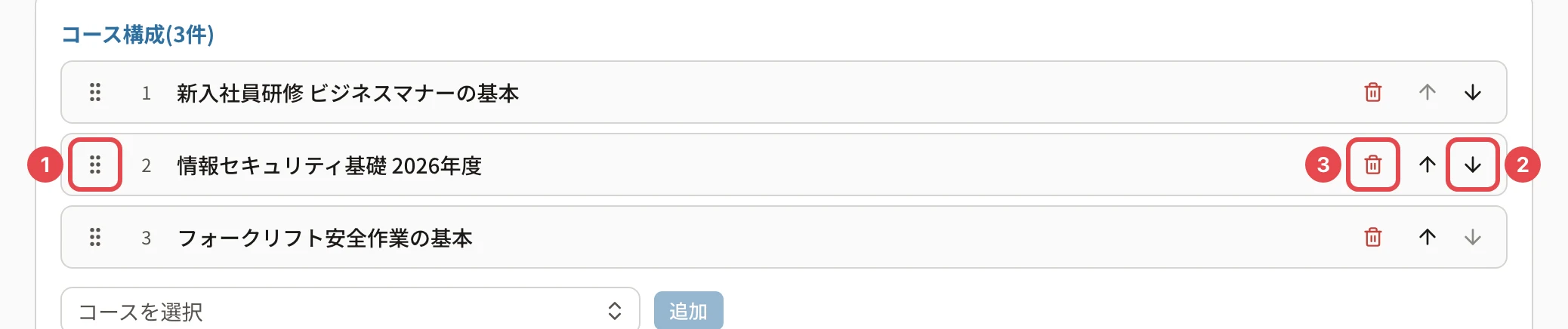 コース構成の並べ替え。2番目のコースのつまみに番号1、下へのボタンに番号2、ごみ箱のボタンに番号3の枠