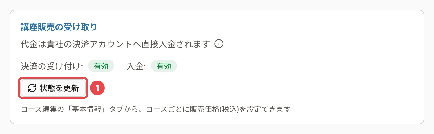 接続が済んだ表示。「決済の受け付け: 有効」「入金: 有効」と「状態を更新」に番号1の枠、「コース編集の「基本情報」タブから、コースごとに販売価格(税込)を設定できます」