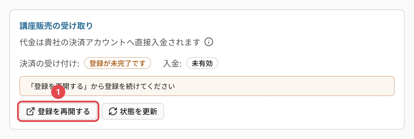 登録の途中で戻ったときの表示。「決済の受け付け: 登録が未完了です」と「「登録を再開する」から登録を続けてください」。「登録を再開する」に番号1の枠