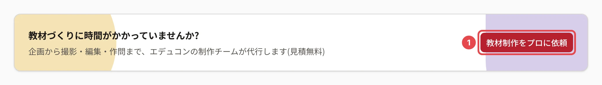 ダッシュボードの「教材づくりに時間がかかっていませんか?」の帯。「教材制作をプロに依頼」に番号1の枠
