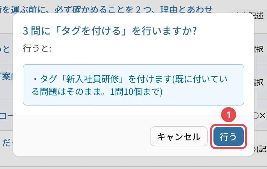 3 問に「タグを付ける」を行いますか?の確認と「行う」