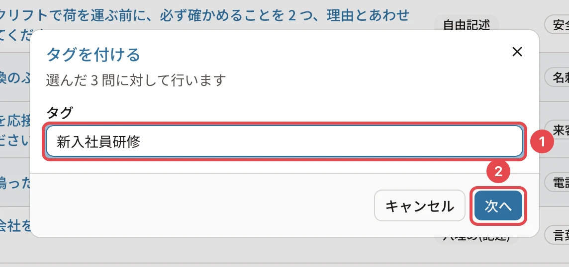 タグを付けるのダイアログ。タグ「新入社員研修」と「次へ」