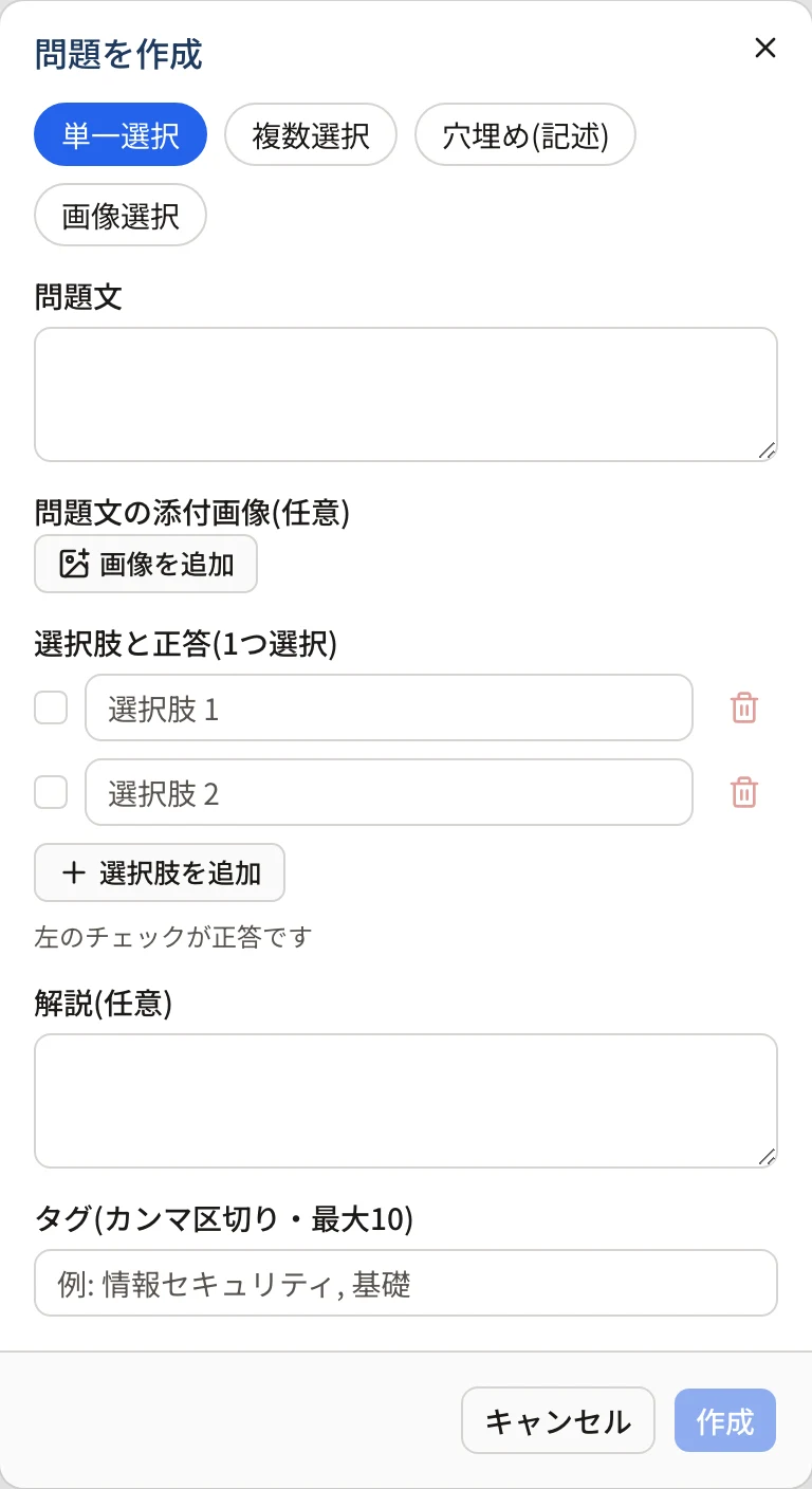 問題を作成ダイアログ。形式の切り替えと、問題文・選択肢・解説・タグ