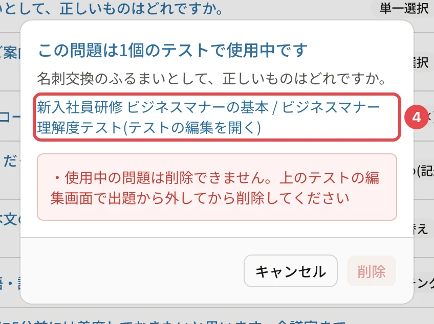 「この問題は1個のテストで使用中です」の画面。「新入社員研修 ビジネスマナーの基本 / ビジネスマナー 理解度テスト(テストの編集を開く)」に番号4の枠。「使用中の問題は削除できません。上のテストの編集画面で出題から外してから削除してください」