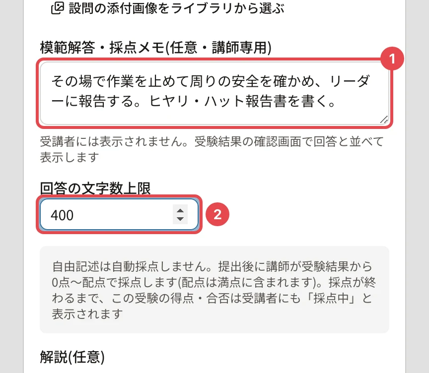 自由記述の問題。模範解答・採点メモに番号1、回答の文字数上限 400 に番号2の枠。下に「自由記述は自動採点しません。…」