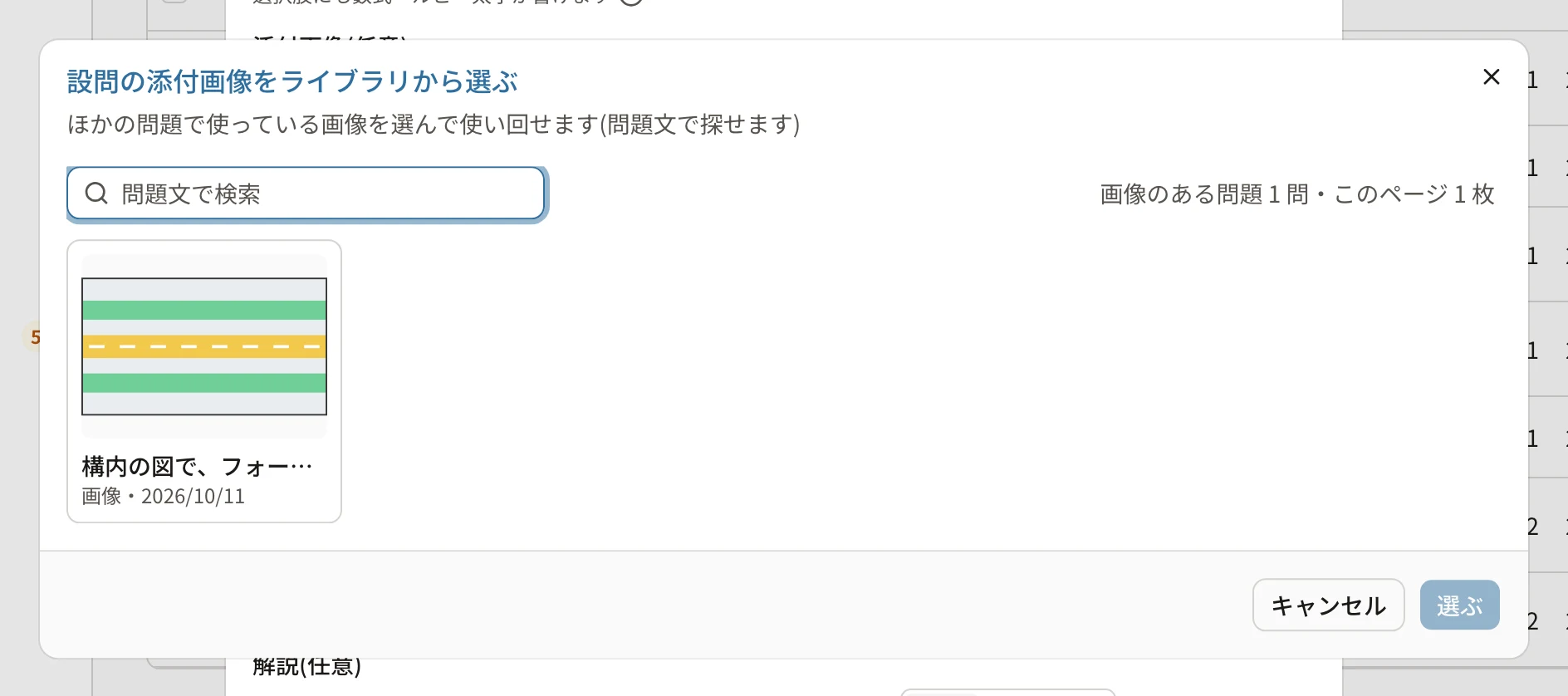 設問の添付画像をライブラリから選ぶのダイアログ。「ほかの問題で使っている画像を選んで使い回せます(問題文で探せます)」、検索の欄、「画像のある問題 1 問・このページ 1 枚」、通行区分の図の画像(構内の図で、フォー…・画像・2026/10/11)、「キャンセル」「選ぶ」