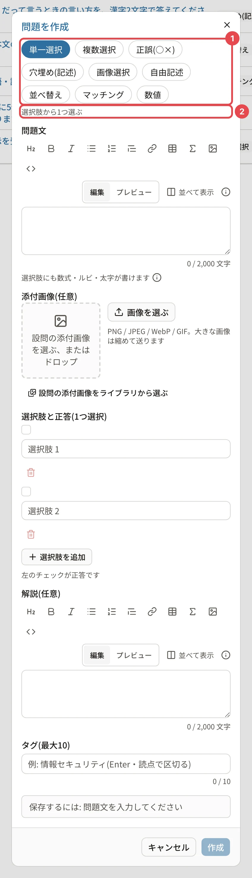 「問題を作成」の画面。形式のボタンに番号1、「選択肢から1つ選ぶ」の説明に番号2の枠
