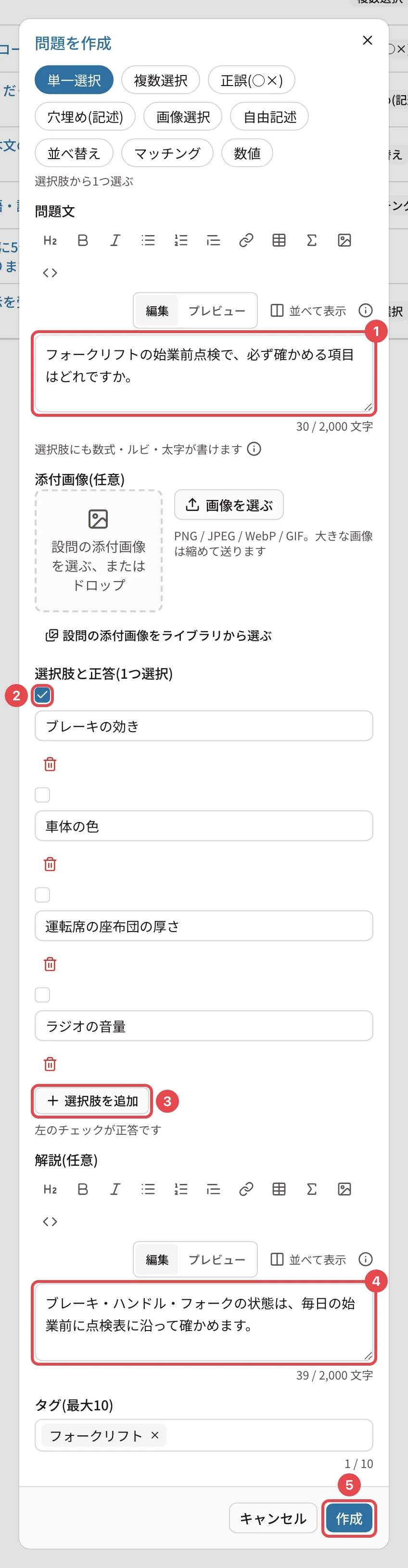 単一選択の問題。問題文に番号1、「ブレーキの効き」の左のチェックに番号2、「選択肢を追加」に番号3、解説に番号4、「作成」に番号5の枠