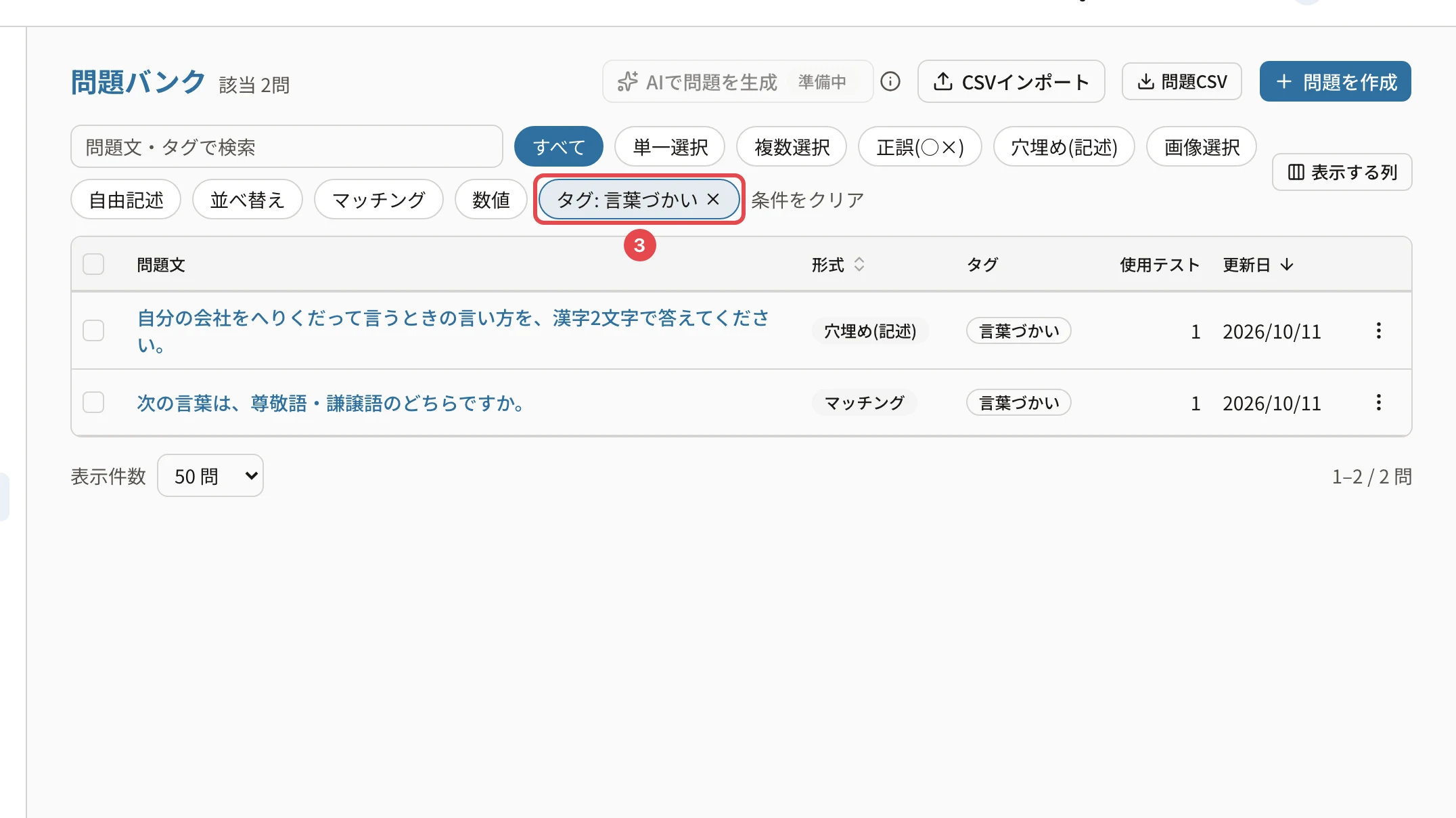 タグ「言葉づかい」で絞り込んだ問題バンク。「タグ: 言葉づかい ×」に番号1の枠。該当 2問