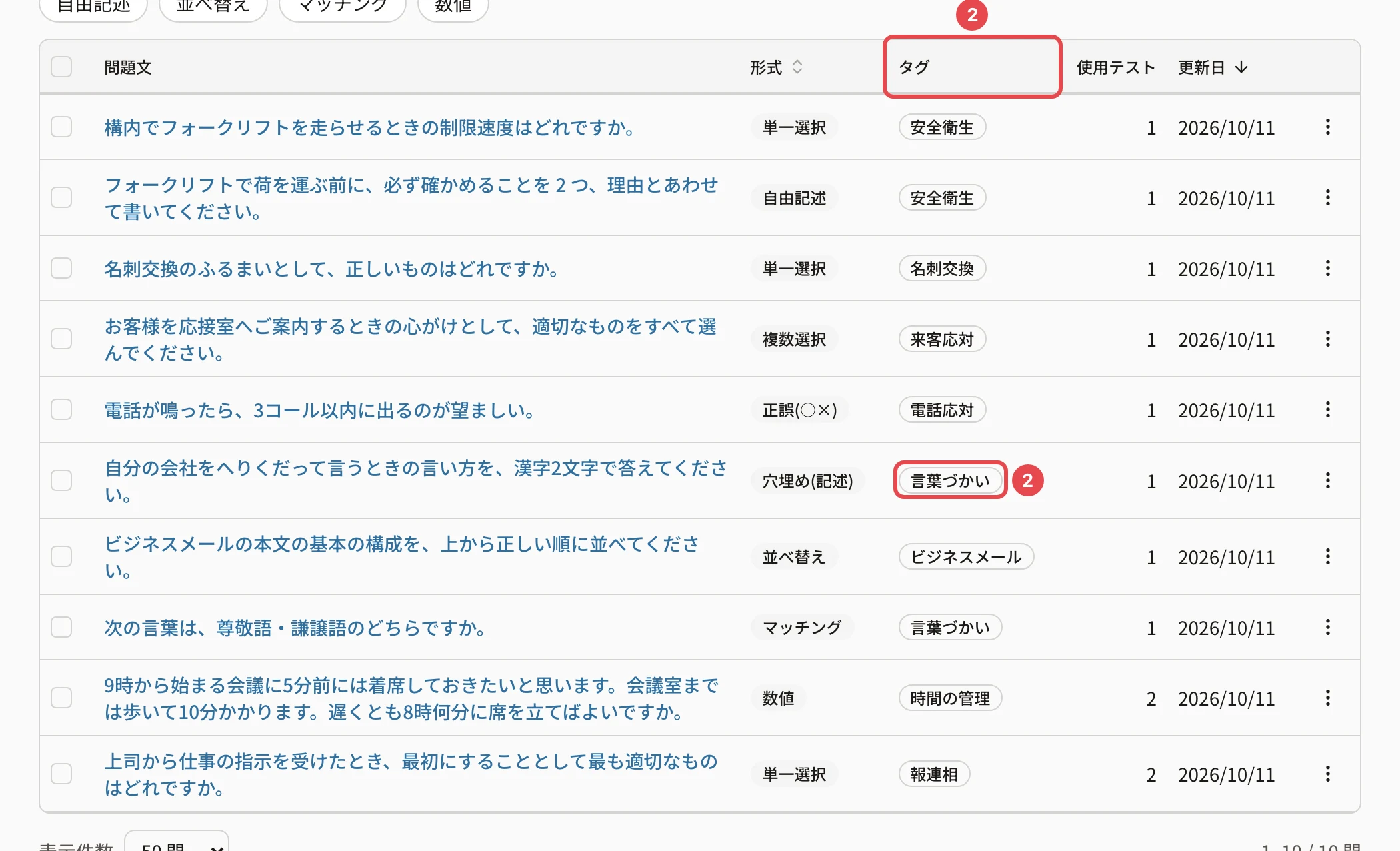 問題バンクの一覧。「タグ」の列の見出しに番号1、「言葉づかい」のタグに番号2の枠
