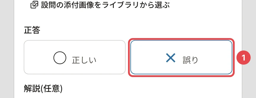 正誤の問題の「正答」。「× 誤り」に番号1の枠