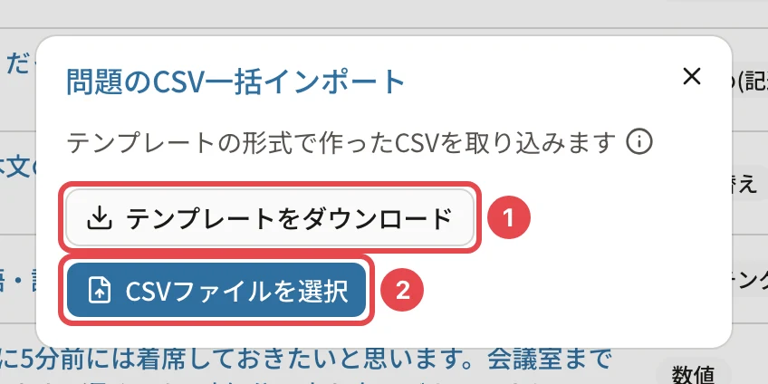 「問題のCSV一括インポート」の画面。「テンプレートをダウンロード」に番号1、「CSVファイルを選択」に番号2の枠