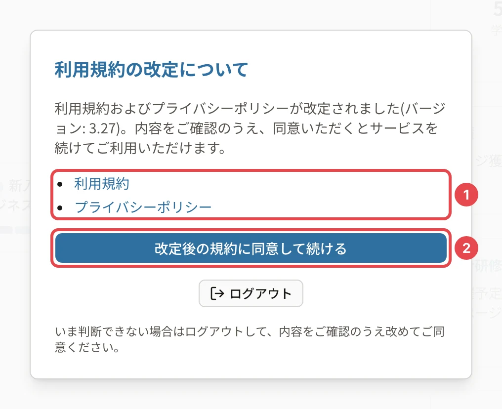 利用規約の改定についての画面。「利用規約およびプライバシーポリシーが改定されました(バージョン: 3.27)」、利用規約・プライバシーポリシーのリンクに番号1、「改定後の規約に同意して続ける」に番号2の枠。下に「ログアウト」