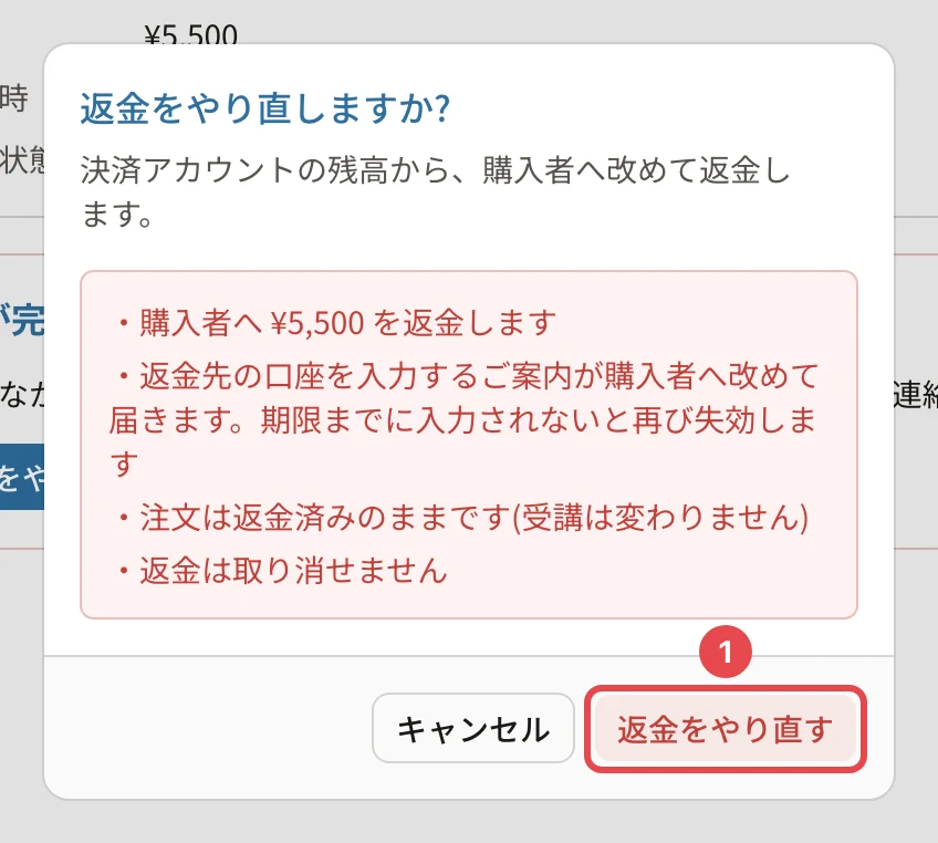 「返金をやり直しますか?」の確認。購入者へ ¥5,500 を返金します・返金先の口座を入力するご案内が購入者へ改めて届きます(期限までに入力されないと再び失効)・注文は返金済みのままです(受講は変わりません)・返金は取り消せません。「返金をやり直す」に番号1の枠
