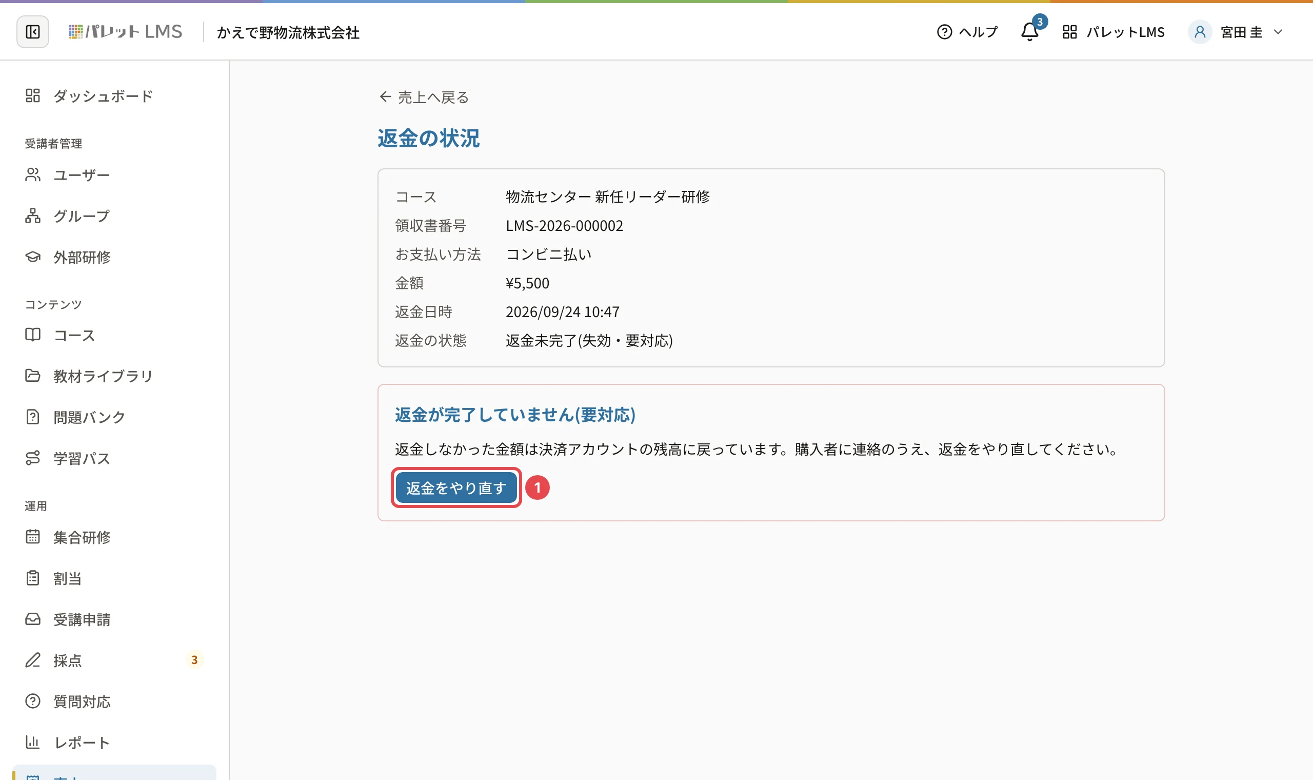 返金の状況。コース・領収書番号・お支払い方法(コンビニ払い)・金額・返金日時・返金の状態(返金未完了(失効・要対応))と、「返金が完了していません(要対応)」の「返金をやり直す」に番号1の枠