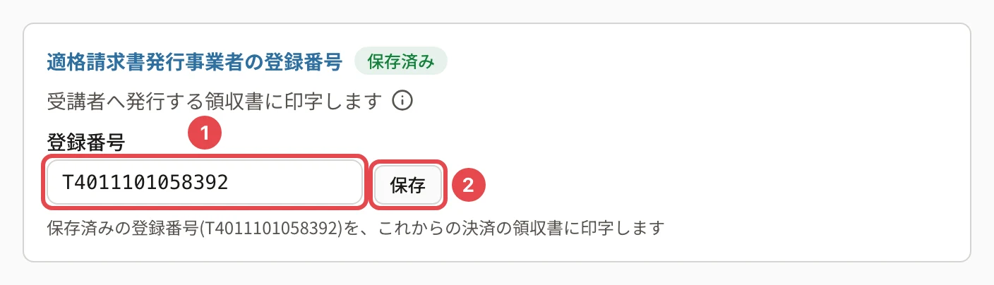 適格請求書発行事業者の登録番号。見出しの横に「保存済み」、「登録番号」の欄に番号1、「保存」に番号2の枠、下に「保存済みの登録番号(T…)を、これからの決済の領収書に印字します」