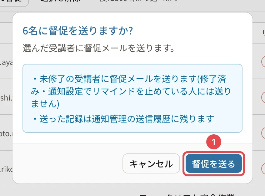 「6名に督促を送りますか?」の確認。未修了の受講者に督促メールを送ります(修了済み・通知設定でリマインドを止めている人には送りません)・送った記録は通知管理の送信履歴に残ります。「督促を送る」に番号1の枠