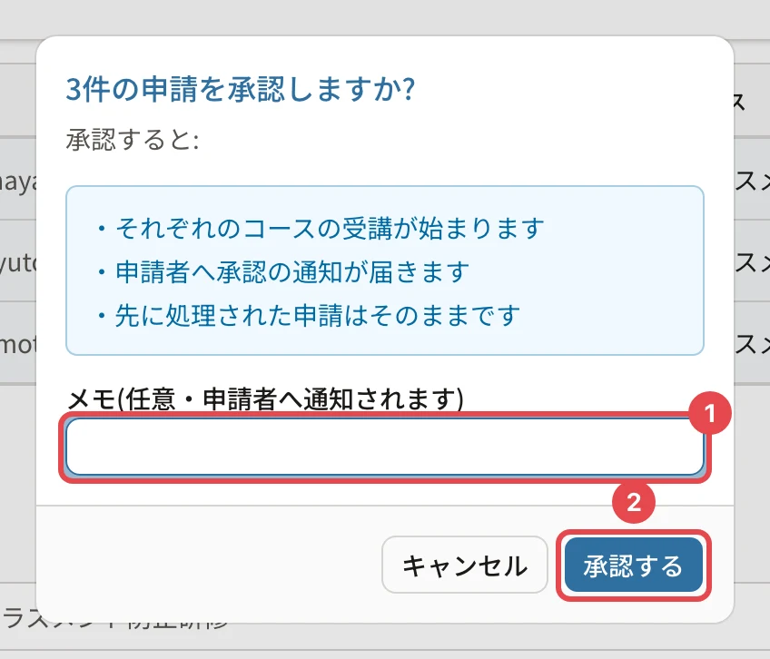 「3件の申請を承認しますか?」の確認。それぞれのコースの受講が始まります・申請者へ承認の通知が届きます・先に処理された申請はそのままです。メモの欄に番号1、「承認する」に番号2の枠
