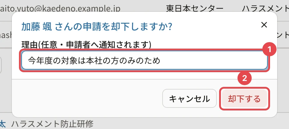 「加藤 颯 さんの申請を却下しますか?」のダイアログ。理由に「今年度の対象は本社の方のみのため」、理由の欄に番号1、「却下する」に番号2の枠