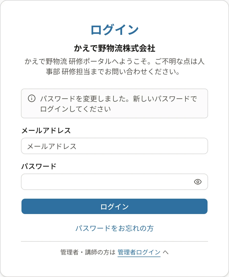 ログインの画面。上に「パスワードを変更しました。新しいパスワードでログインしてください」の知らせ