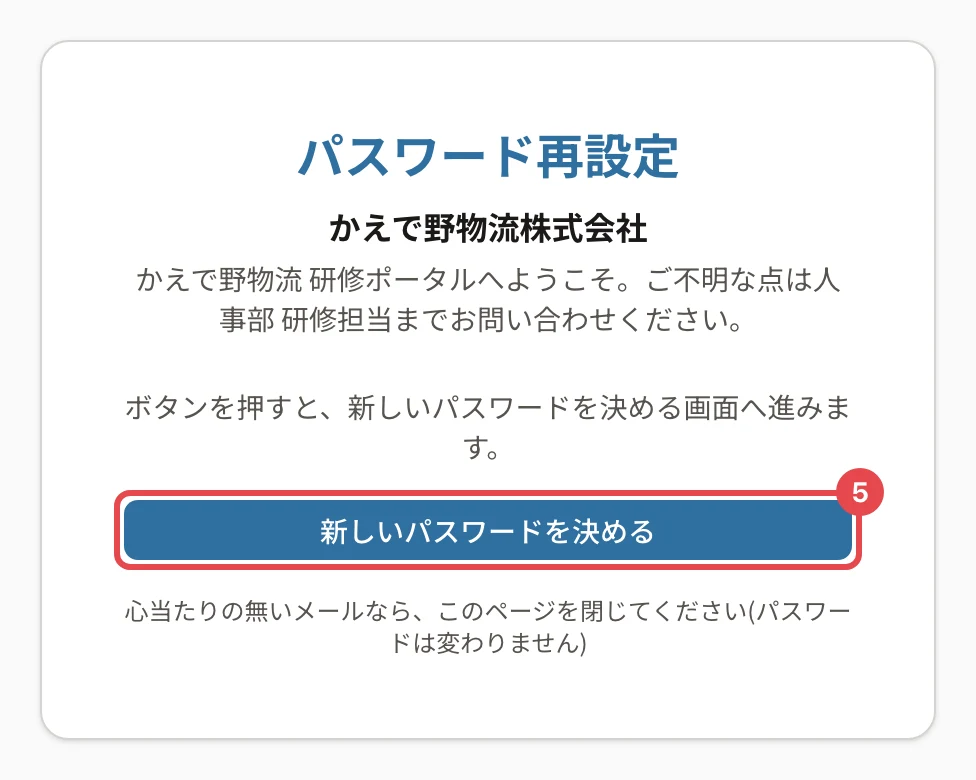 パスワード再設定の画面。「ボタンを押すと、新しいパスワードを決める画面へ進みます。」の説明と、「新しいパスワードを決める」に番号5の枠