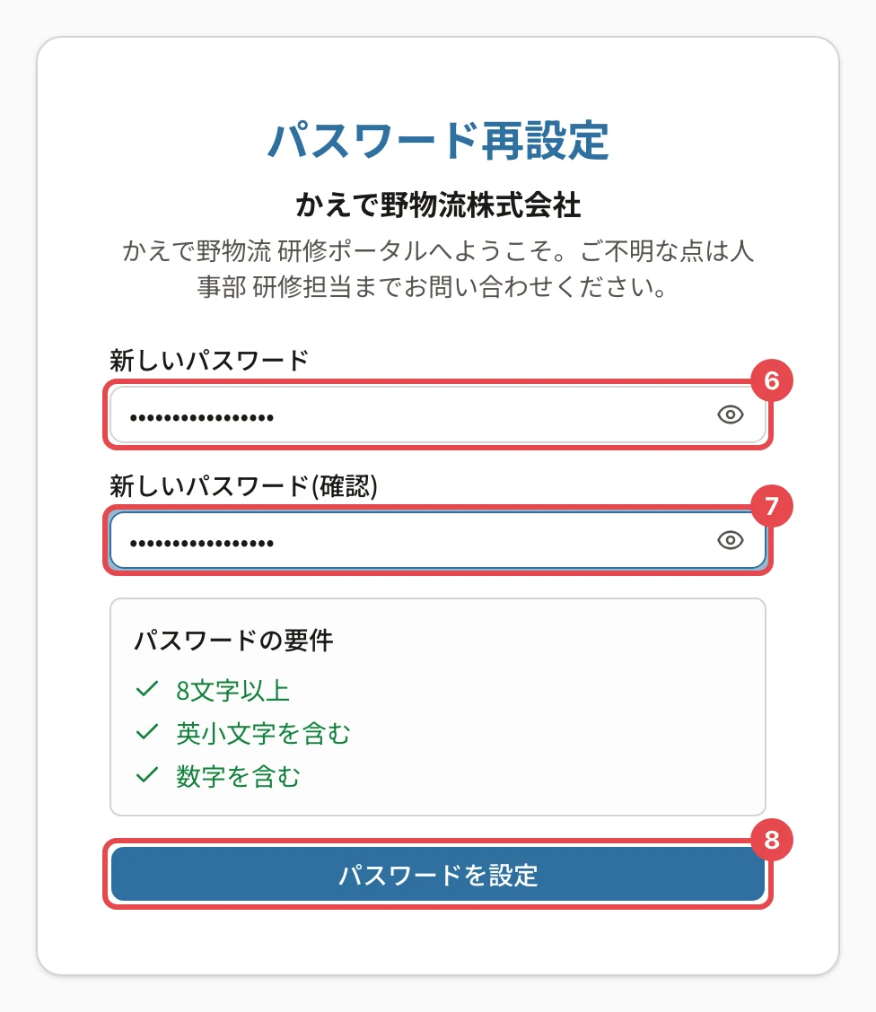 パスワード再設定の画面。新しいパスワードに番号6、確認の欄に番号7、「パスワードを設定」に番号8の枠。パスワードの要件はすべて満たしている