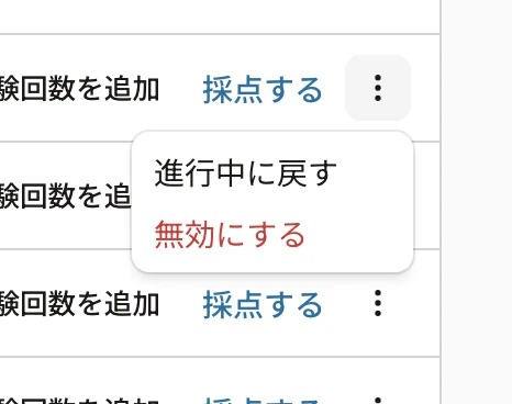 受験の操作のメニュー。「進行中に戻す」と「無効にする」