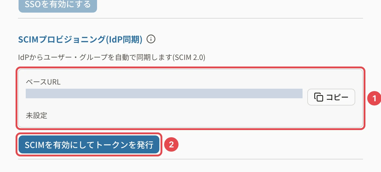 セキュリティのSCIMプロビジョニング(IdP同期)。ベースURL(伏せています)と「未設定」に番号1、「SCIMを有効にしてトークンを発行」に番号2の枠