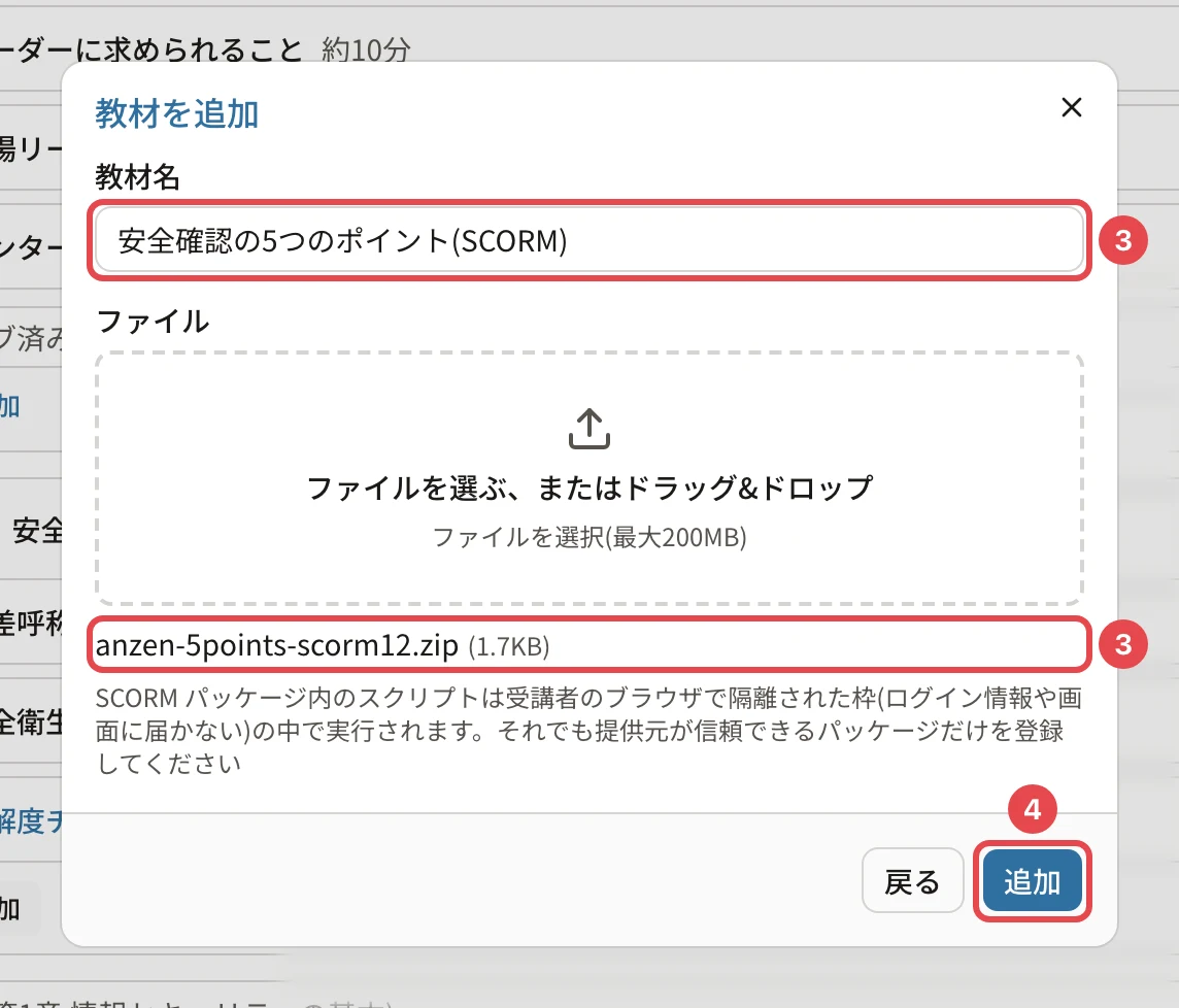 教材を追加のダイアログ(SCORM)。教材名「安全確認の5つのポイント(SCORM)」に番号1、選んだ ZIP ファイル「anzen-5points-scorm12.zip」に番号2、「追加」に番号3の枠