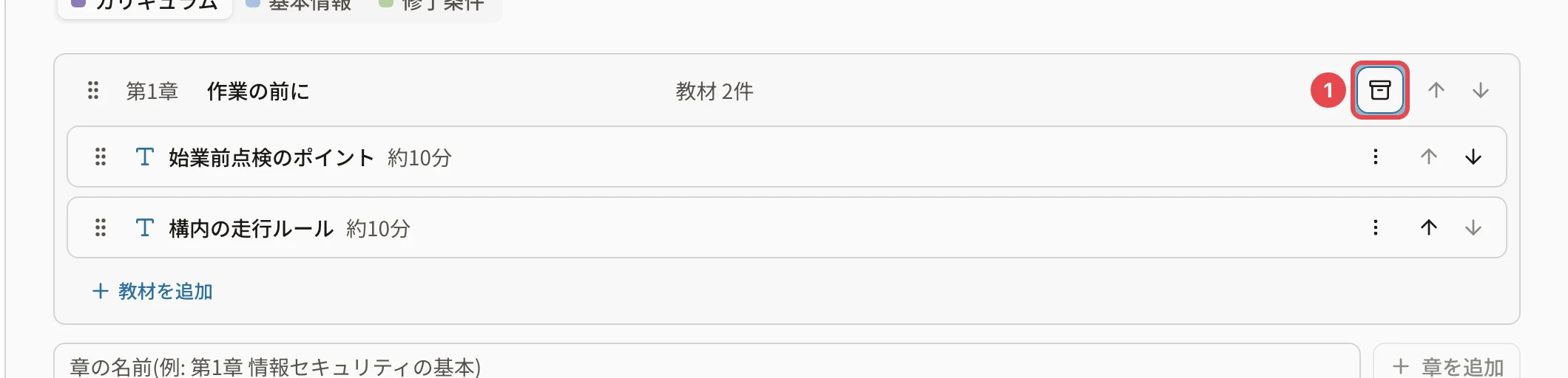 受講記録のある章「作業の前に」の見出し。右のアーカイブのボタンに番号1の枠