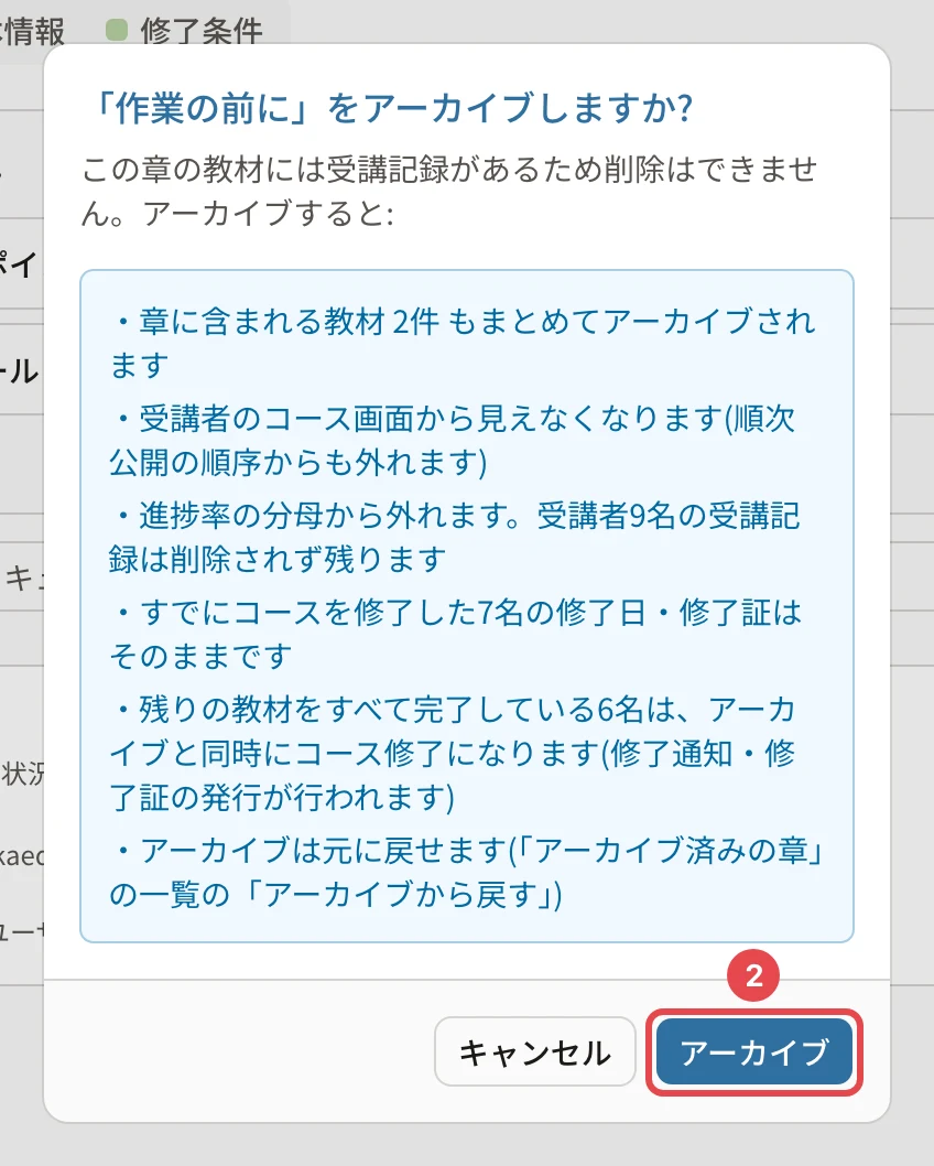「作業の前にをアーカイブしますか?」の確認。章の教材 2件もまとめてアーカイブ、受講者9名の受講記録は残る、修了した7名はそのまま、残りの教材を完了している6名はコース修了になる、アーカイブは「アーカイブ済みの章」の一覧から戻せる、などが並ぶ。「アーカイブ」に番号2の枠