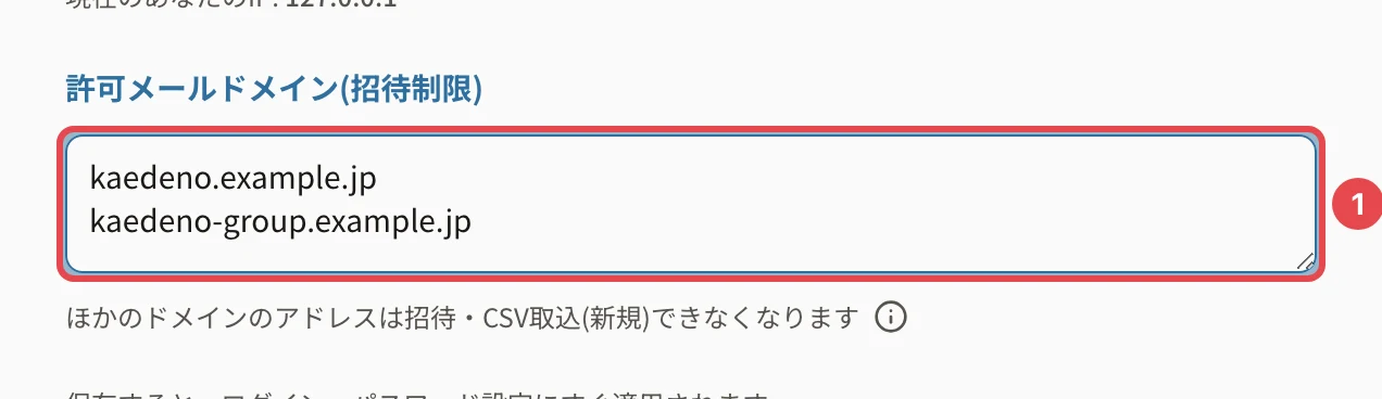 セキュリティの許可メールドメイン。欄(kaedeno.example.jp・kaedeno-group.example.jp)に番号1の枠と「ほかのドメインのアドレスは招待・CSV取込(新規)できなくなります」