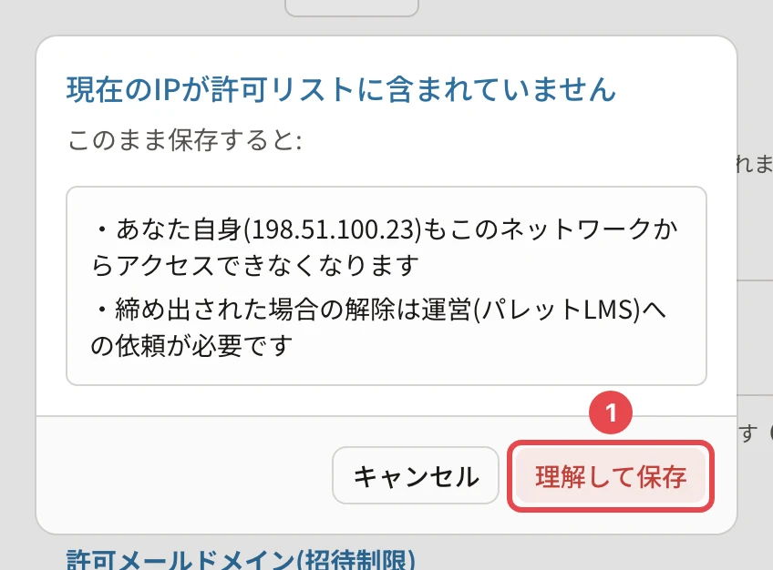 現在のIPが許可リストに含まれていませんの確認。「あなた自身(…)もこのネットワークからアクセスできなくなります」「締め出された場合の解除は運営(パレットLMS)への依頼が必要です」と「理解して保存」に番号1の枠