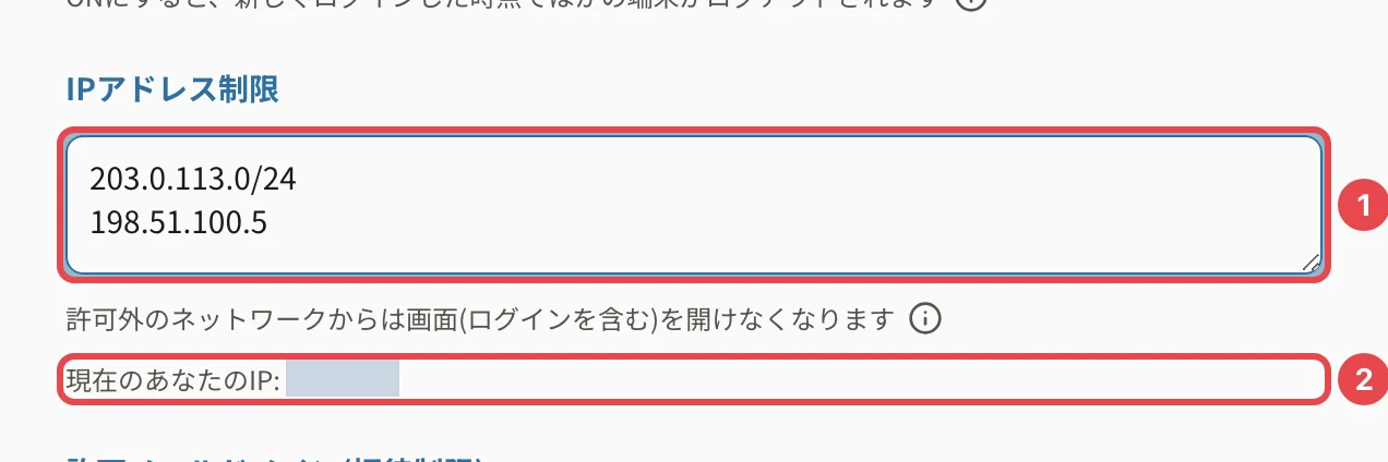 セキュリティのIPアドレス制限。許可IPアドレスの欄(203.0.113.0/24・198.51.100.5)に番号1、「現在のあなたのIP」(伏せています)に番号2の枠