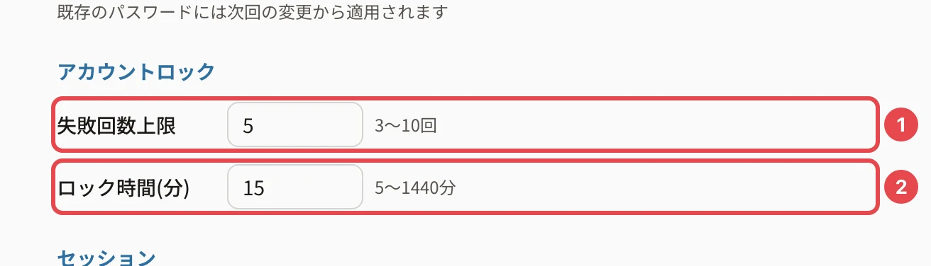 アカウントロック。「失敗回数上限」の行に番号1、「ロック時間(分)」の行に番号2の枠