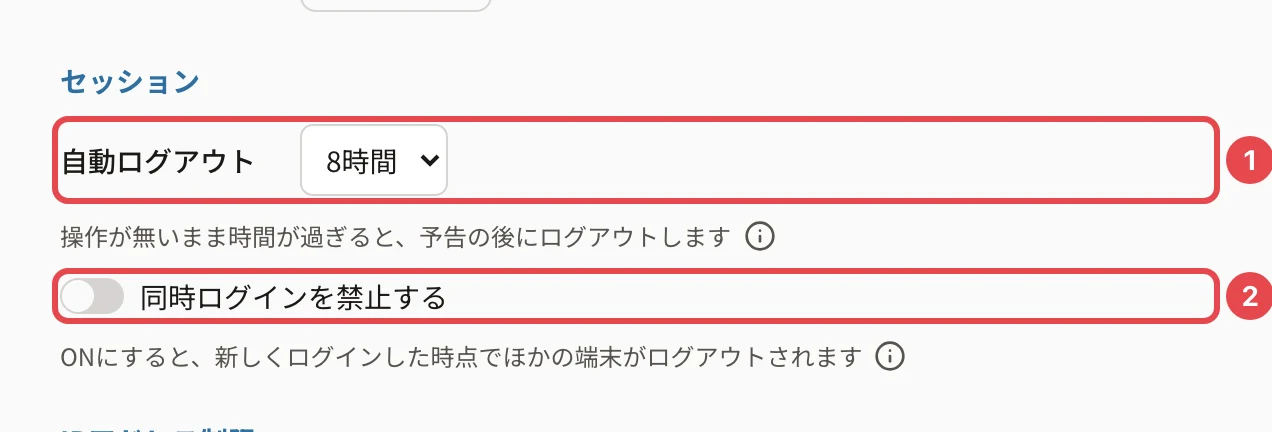 セキュリティのセッション。自動ログアウト(8時間)に番号1、同時ログインを禁止するに番号2の枠