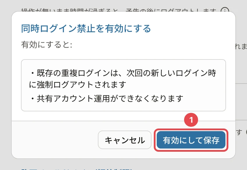 同時ログイン禁止を有効にするの確認。「既存の重複ログインは、次回の新しいログイン時に強制ログアウトされます」「共有アカウント運用ができなくなります」と「有効にして保存」に番号1の枠
