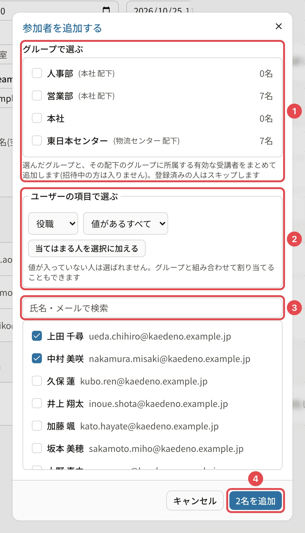 「参加者を追加する」のダイアログ。グループで選ぶに番号1、ユーザーの項目で選ぶに番号2、検索の欄に番号3、「2名を追加」に番号4の枠。一覧で上田さん・中村さんにチェック