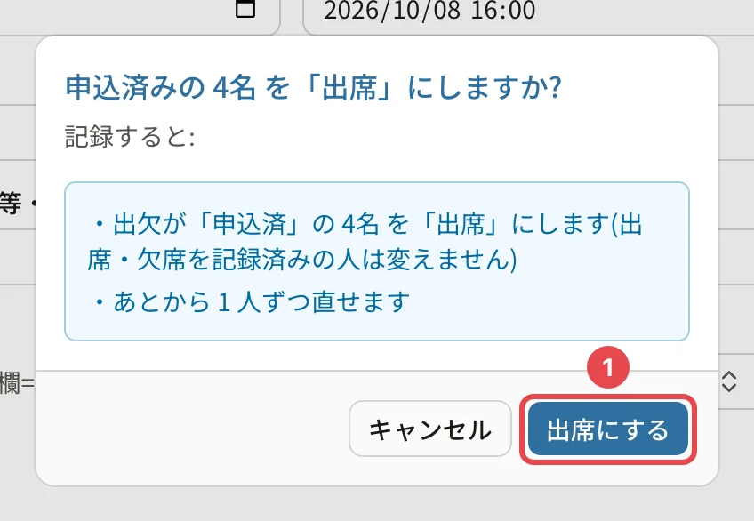 「申込済みの 4名 を「出席」にしますか?」の確認。出欠が「申込済」の4名を「出席」にします(出席・欠席を記録済みの人は変えません)・あとから1人ずつ直せます。「出席にする」に番号1の枠