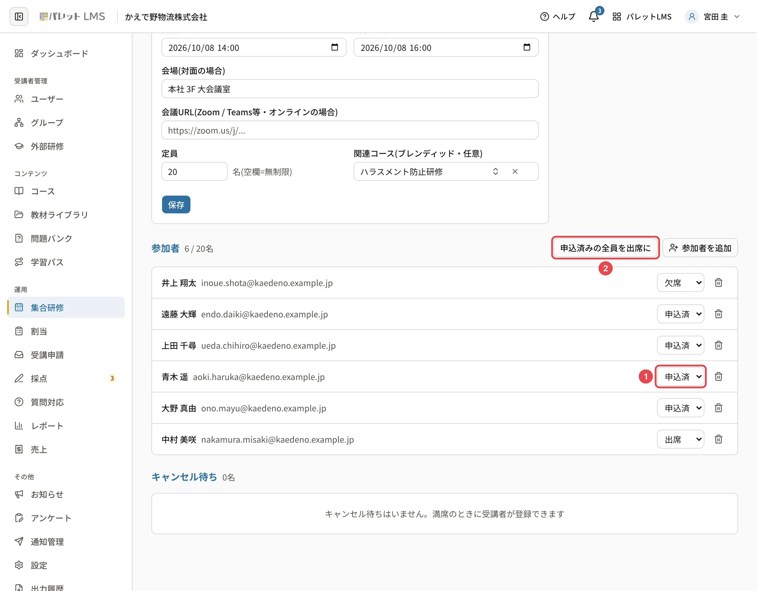 終わった研修の参加者の一覧。青木さんの出欠の選択「申込済」に番号1、「申込済みの全員を出席に」に番号2の枠。井上さんは「欠席」、中村さんは「出席」