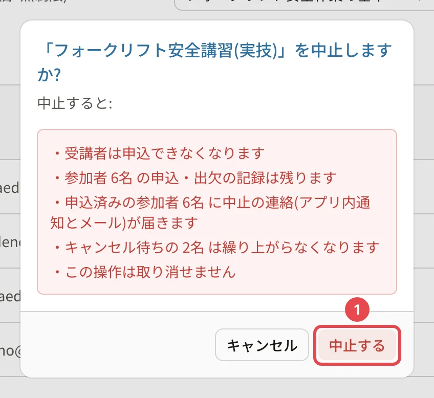 「フォークリフト安全講習(実技)」を中止しますか?の確認。受講者は申込できなくなります・参加者 6名 の申込・出欠の記録は残ります・申込済みの参加者 6名 に中止の連絡が届きます・キャンセル待ちの 2名 は繰り上がらなくなります・この操作は取り消せません。「中止する」に番号1の枠