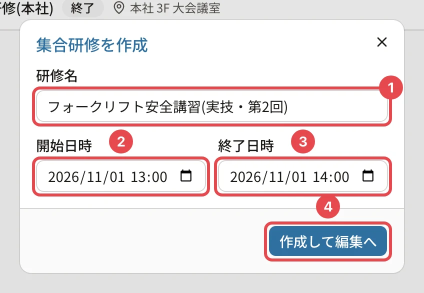 「集合研修を作成」のダイアログ。研修名に番号1、開始日時に番号2、終了日時に番号3、「作成して編集へ」に番号4の枠