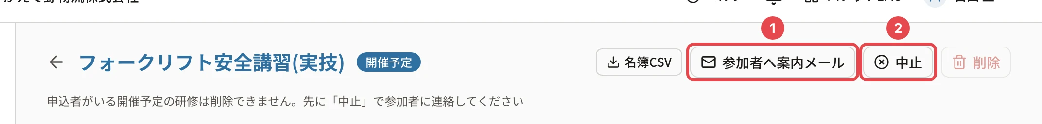 研修の詳細の上のボタン。「参加者へ案内メール」に番号1、「中止」に番号2の枠。「削除」は押せず、「申込者がいる開催予定の研修は削除できません。先に「中止」で参加者に連絡してください」と出ている
