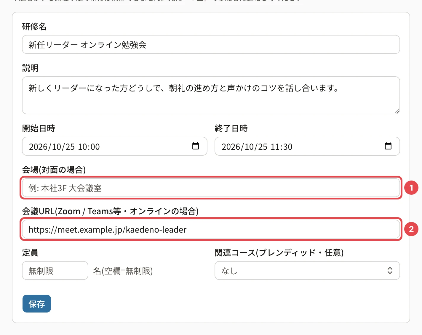 オンラインの研修の編集の画面。会場(空欄)に番号1、会議URL「https://meet.example.jp/kaedeno-leader」に番号2の枠