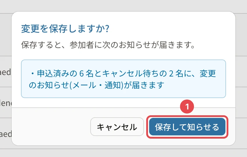 変更を保存しますか?の確認。「申込済みの 6 名とキャンセル待ちの 2 名に、変更のお知らせ(メール・通知)が届きます」。「保存して知らせる」に番号1の枠