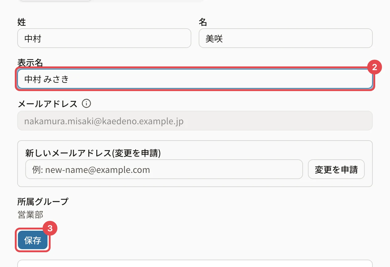 設定のプロフィール。表示名の欄に「中村 みさき」と入れたところで番号2、「保存」に番号3の枠