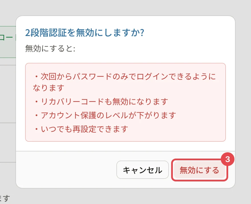 「2段階認証を無効にしますか?」の確認。次回からパスワードのみでログインできるようになります・リカバリーコードも無効になります・アカウント保護のレベルが下がります・いつでも再設定できます。「無効にする」に番号3の枠