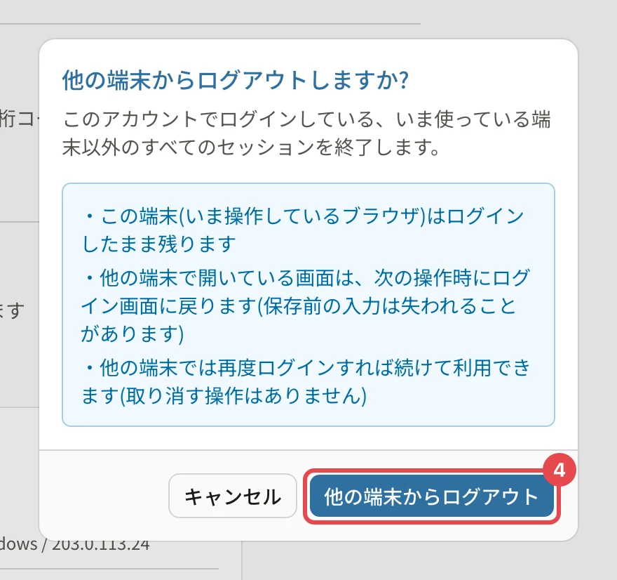 「他の端末からログアウトしますか?」の確認。この端末はログインしたまま残ります・他の端末で開いている画面は、次の操作時にログイン画面に戻ります・他の端末では再度ログインすれば続けて利用できます。「他の端末からログアウト」に番号4の枠