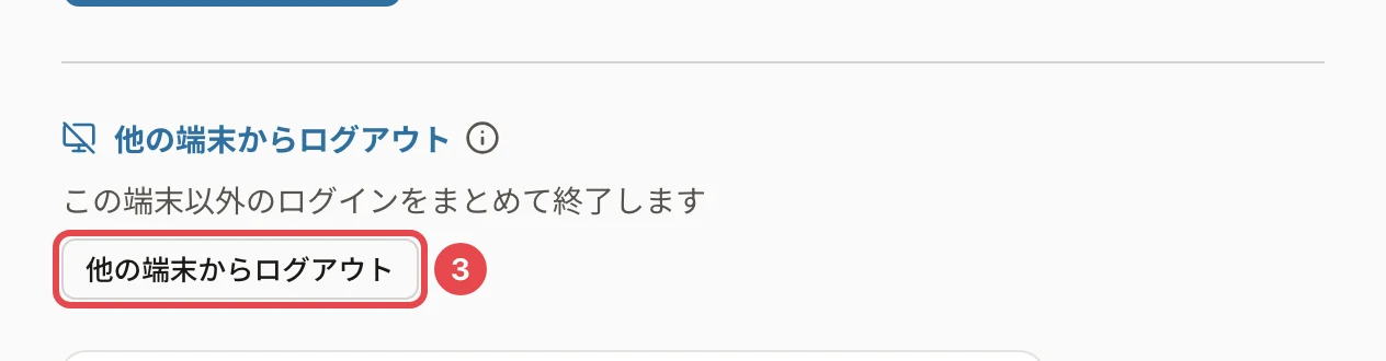 「他の端末からログアウト」の欄。「この端末以外のログインをまとめて終了します」の説明と、「他の端末からログアウト」のボタンに番号3の枠